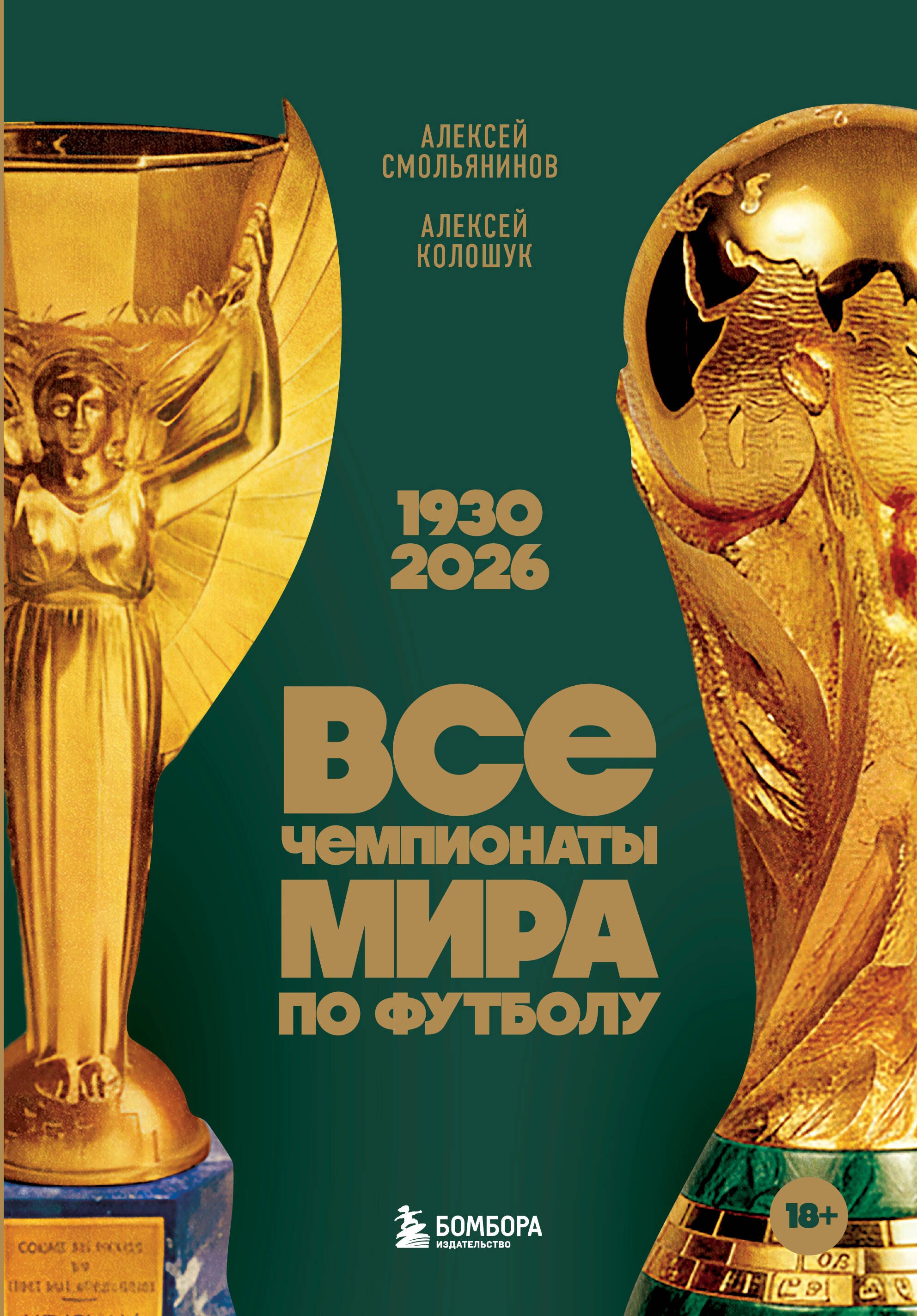 

Все чемпионаты мира по футболу. 1930-2026