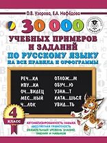 30000 учебныx примеров и заданий по русскому языку на все правила и орфограммы. 4 класс.
