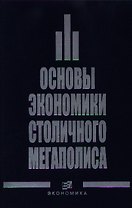 Основы экономика столичного мегаполиса. Бурак П. (Экономика)