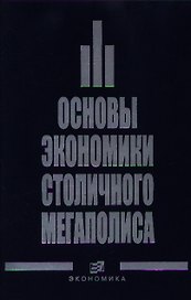 Основы экономика столичного мегаполиса. Бурак П. (Экономика)