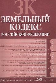 Земельный кодекс Российской Федерациию Текст с изменениями и дополнениями на 01.06.2008 г.