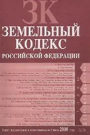 Земельный кодекс Российской Федерациию Текст с изменениями и дополнениями на 01.06.2008 г.