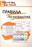 Правила по математике: Начальная школа / 2-е изд., перераб. - 0