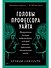 Головы профессора Уайта: Невероятная история нейрохирурга, который пытался пересадить человеческую голову - 0