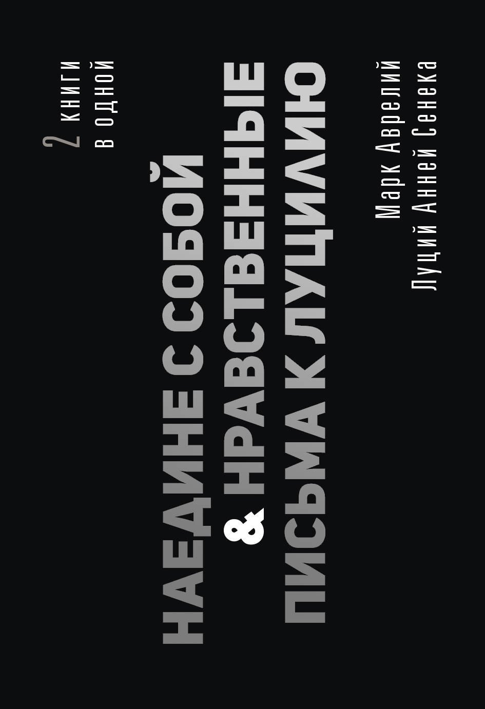 

Наедине с собой. Нравственные письма к Луцилию