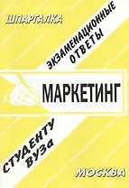 Маркетинг: Экзаменационные ответы. Справочные материалы студенту вуза