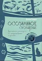 Осознанное сновидение. Практическое руководство по эмоциональному исцелению.