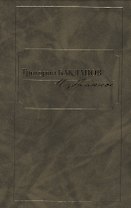 Избранное в двух томах (комплект из 2 книг)