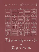 Пространство и время. Рукописи 20-30-х годов XX века