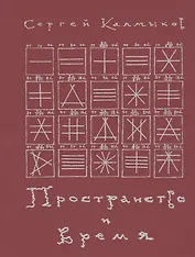 Пространство и время. Рукописи 20-30-х годов XX века