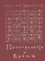 Пространство и время. Рукописи 20-30-х годов XX века - 0