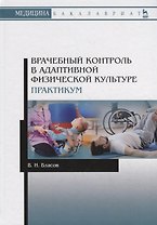 Врачебный контроль в адаптивной физической культуре. Практикум. Учебное пособие