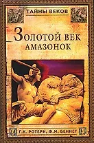 Золотой век амазонок