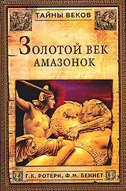 Золотой век амазонок