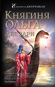 Княгиня Ольга. Две зари - 0