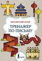 Китайский язык. Тренажер по письму