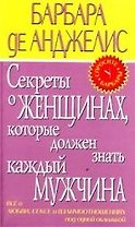 Секреты о женщинах, которые должен знать каждый мужчина