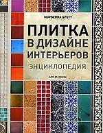 Плитка в дизайне интерьеров: Энциклопедия