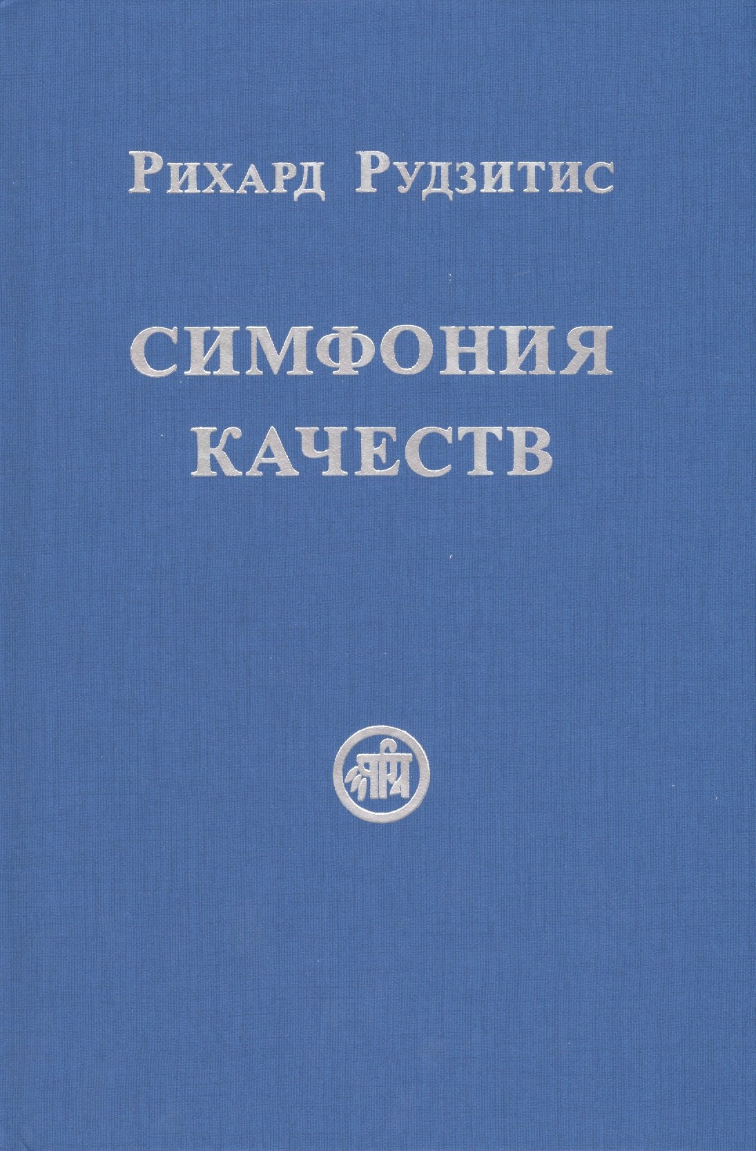 

Симфония качеств
