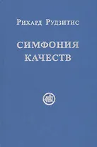 Симфония качеств