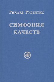 Симфония качеств