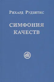 Симфония качеств