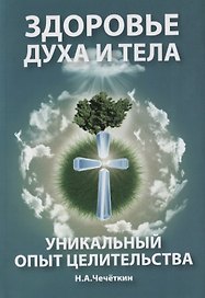 Здоровье духа и тела. Уникальный опыт целительства