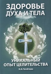 Здоровье духа и тела. Уникальный опыт целительства