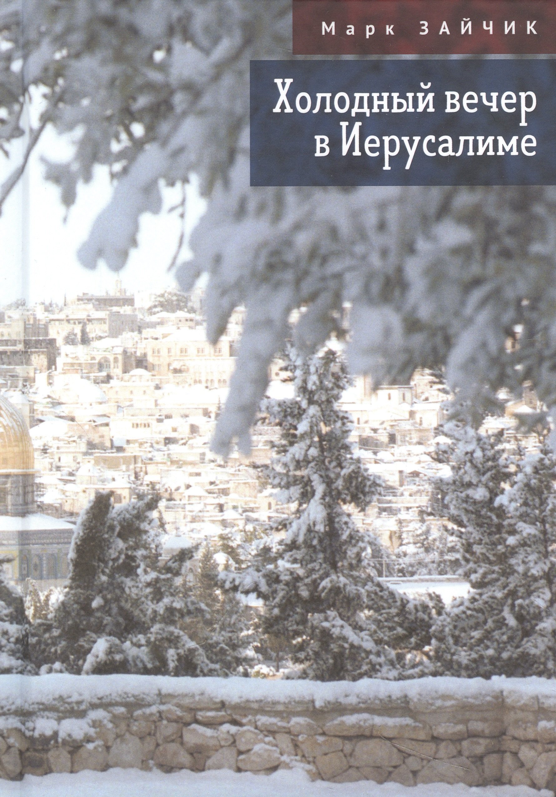 

Холодный вечер в Иерусалиме