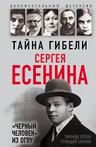 Тайна гибели Сергея Есенина. «Черный человек» из ОГПУ