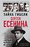Тайна гибели Сергея Есенина. «Черный человек» из ОГПУ - 0