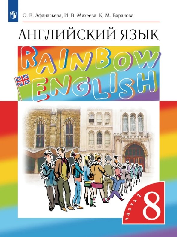 

Rainbow English. Английский язык. 8 класс. Учебник. В двух частях. Часть 1