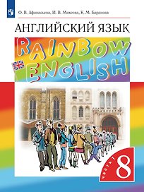 Rainbow English. Английский язык. 8 класс. Учебник. В 2-х частях. Часть 1