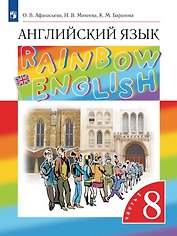 Rainbow English. Английский язык. 8 класс. Учебник. В 2-х частях. Часть 1