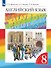 Rainbow English. Английский язык. 8 класс. Учебник. В 2-х частях. Часть 1 - 0