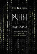Руны: код Творца. Сотвори свой мир с помощью древних знаний