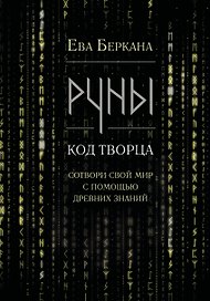 Руны: код Творца. Сотвори свой мир с помощью древних знаний