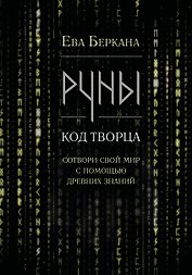 Руны: код Творца. Сотвори свой мир с помощью древних знаний