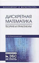 Дискретная математика. Теория и практикум. Учебник
