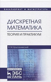 Дискретная математика. Теория и практикум. Учебник