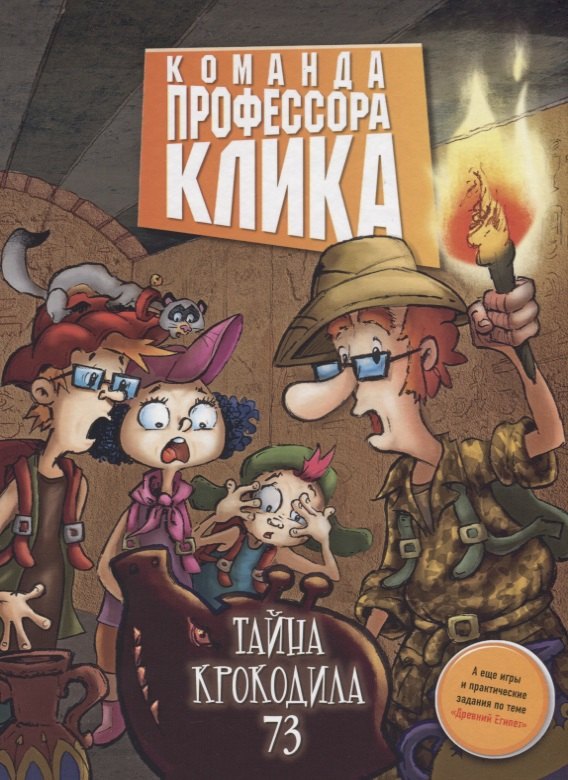 

Тайна крокодила 73 : повесть