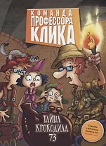 Тайна крокодила 73 : повесть
