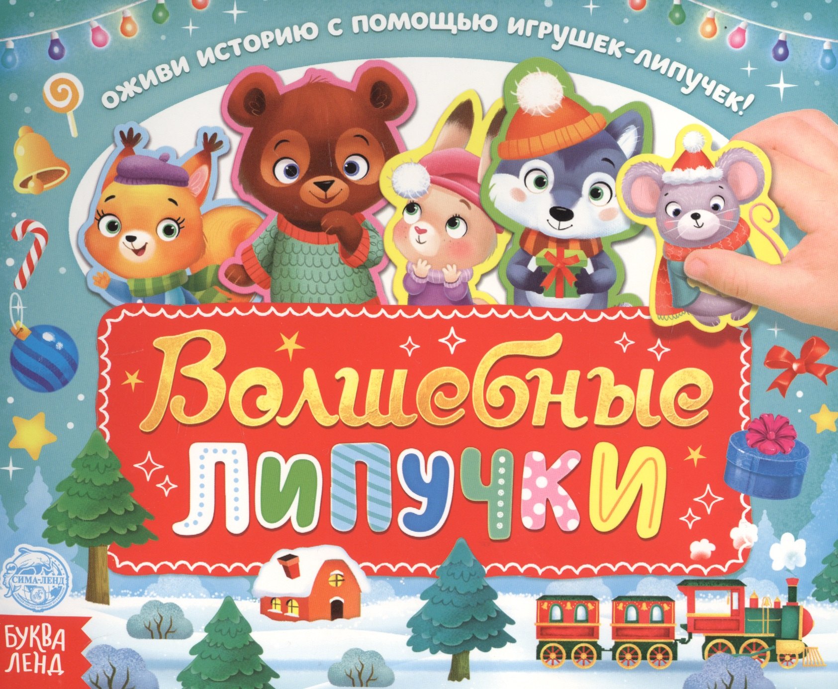 

Волшебные липучки