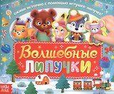 Волшебные липучки