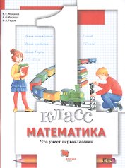 Математика. 1 класс. Что умеет первоклассник. Тетрадь для проверочных работ