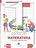 Математика. 1 класс. Что умеет первоклассник. Тетрадь для проверочных работ - 0