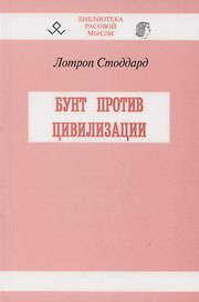 Бунт против цивилизации