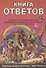 Книга ответов. Ответы на 12 наиболее часто задаваемых вопросов о книге Бытия, творении и эволюции - 0