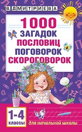 1000 загадок, пословиц, поговорок, скороговорок