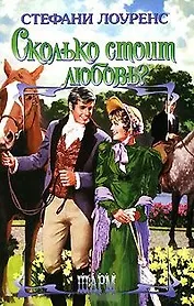 Сколько стоит любовь? (Шарм). Лоуренс С. (Аст)